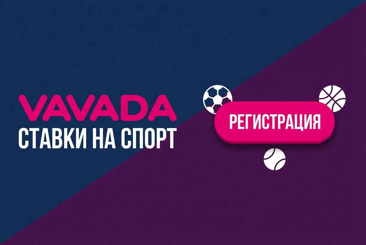 Ставки на спорт на официальном сайте Vavada